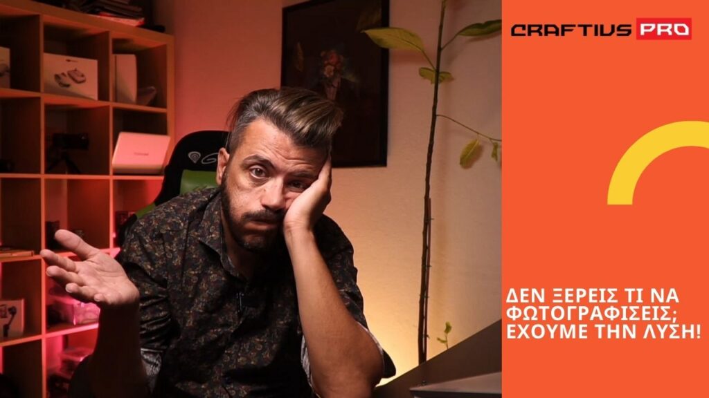 Δωρεάν μαθήματα φωτογραφίας, σεμινάρια φωτογραφίας, μαθήματα φωτογραφίας
